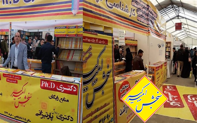 نمایشگاه فیزیکی و مجازی کتاب تهران ۱۴۰۱ و ۱۰ توصیه کاربردی از سنجش امیرکبیر